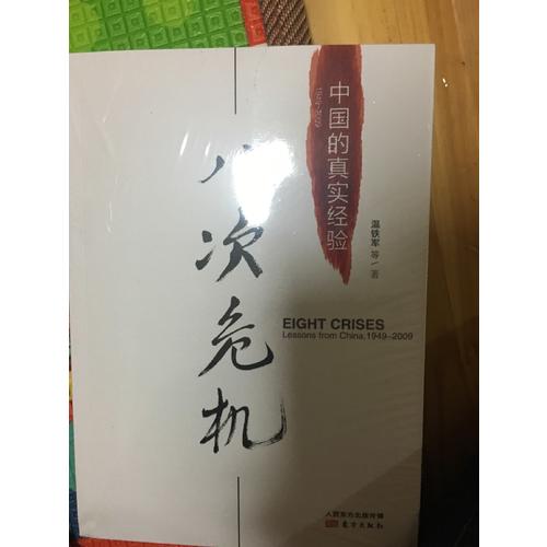 八次危機:中國的真實經驗1949-2009