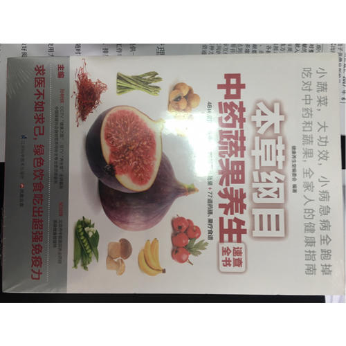 本草綱目中藥蔬果養(yǎng)生速查全書(shū)