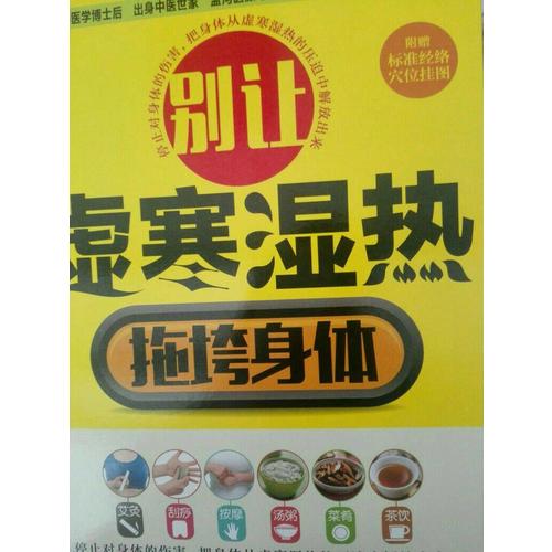 別讓虛寒濕熱拖垮身體（漢竹）