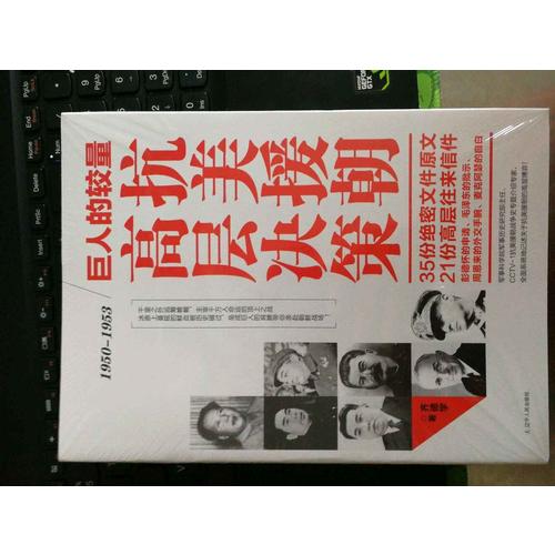 巨人的較量：抗美援朝高層決策