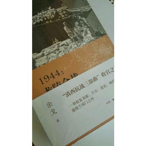 1944：龍陵會戰