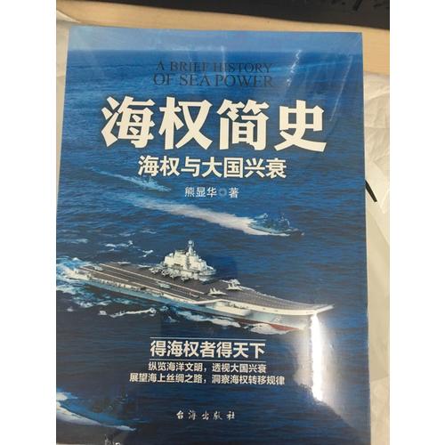 海權簡史：海權與大國興衰