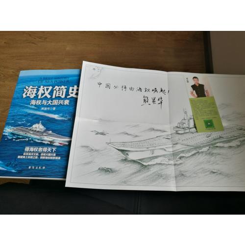 海權簡史：海權與大國興衰