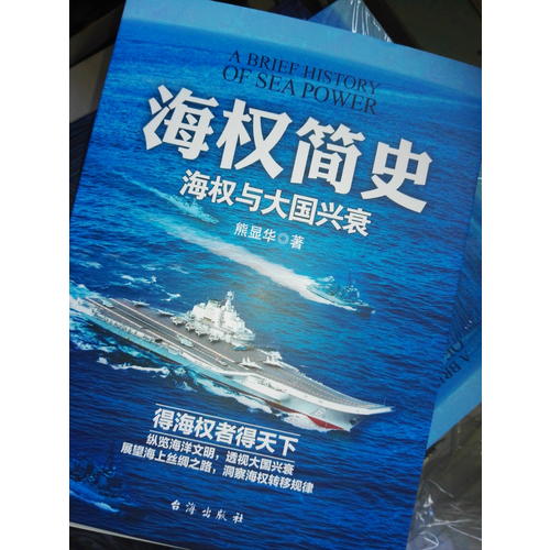 海權簡史：海權與大國興衰