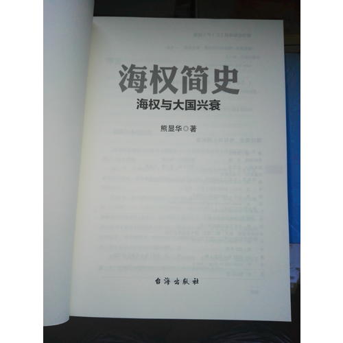海權簡史：海權與大國興衰