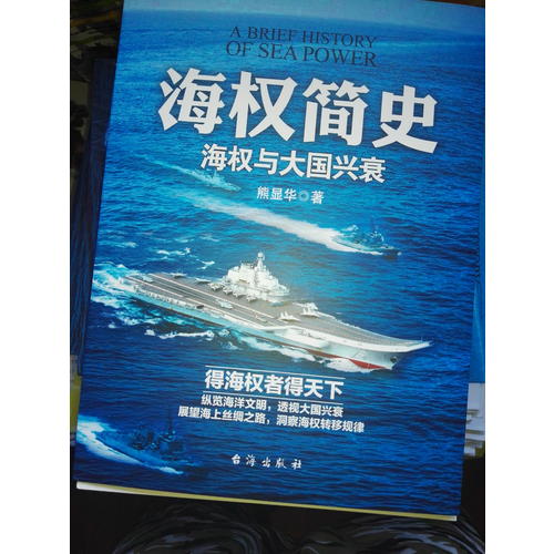 海權簡史：海權與大國興衰