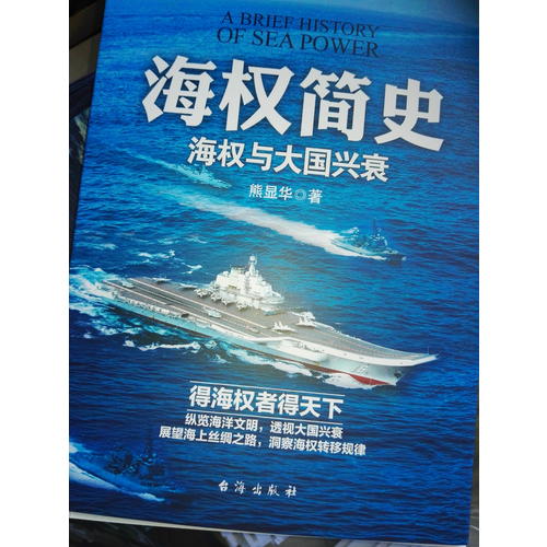 海權簡史：海權與大國興衰