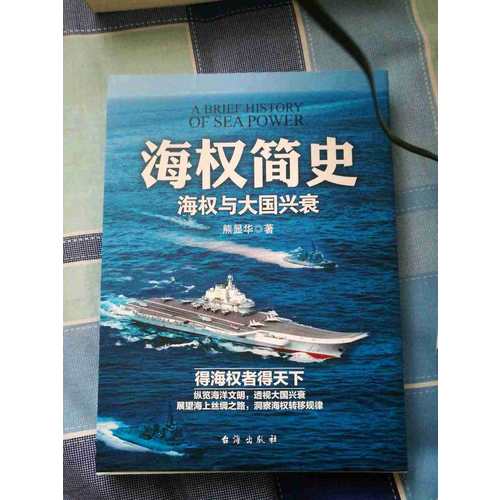海權簡史：海權與大國興衰