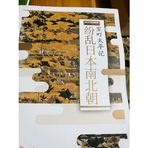 紛亂日本南北朝：室町太平記