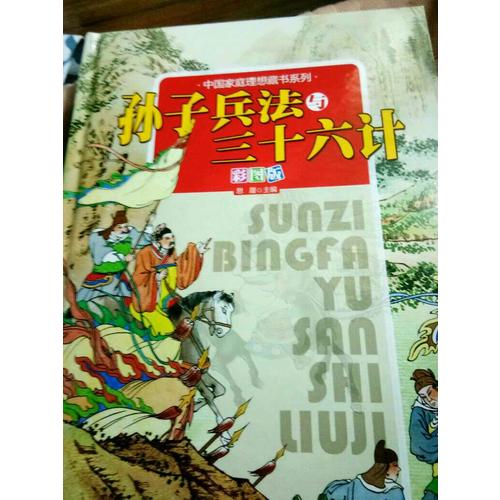 孫子兵法與三十六計