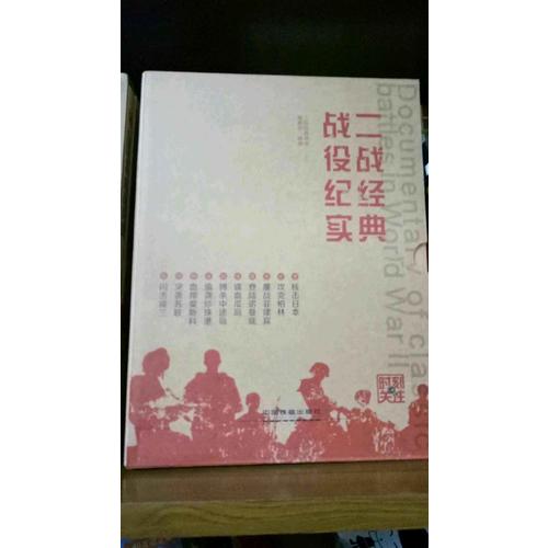 二戰(zhàn)經(jīng)典戰(zhàn)役紀實（共10冊）