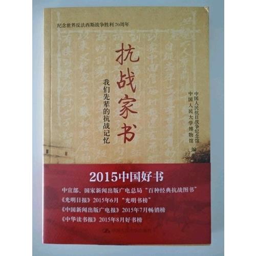 抗戰家書：我們先輩的抗戰記憶