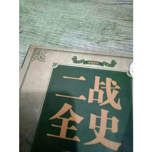 二戰全史