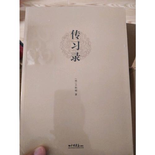 傳習(xí)錄