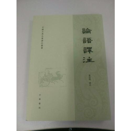 論語譯注