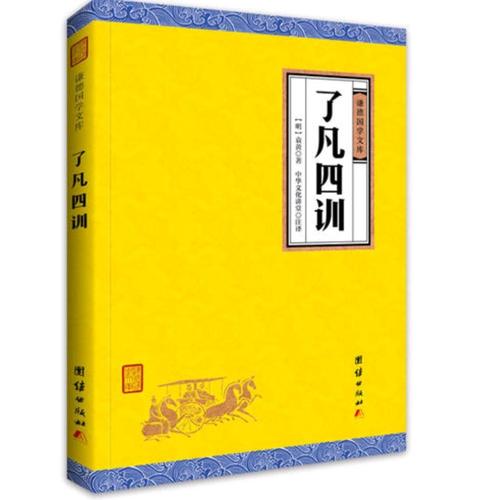 了凡四訓(xùn)