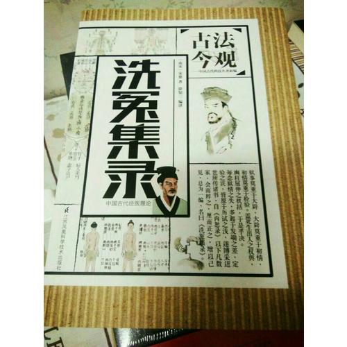古法今觀：洗冤集錄