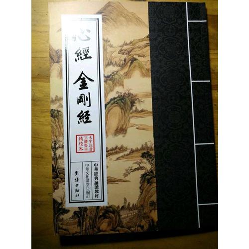 中華經典誦讀教材：心經、金剛經（繁體豎排）