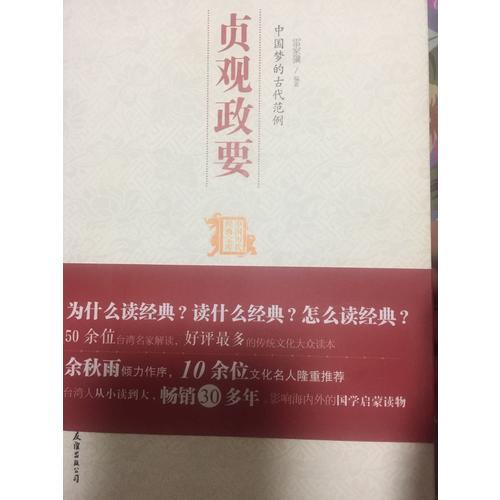 中國夢的古代范例：貞觀政要（中國歷代經(jīng)典寶庫）