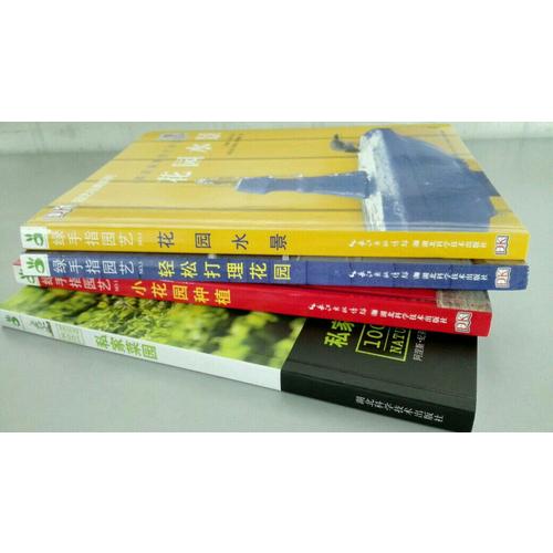 綠手指叢書·私家菜園