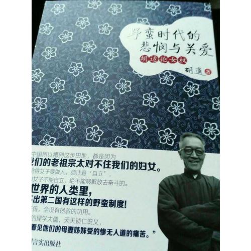 野蠻時(shí)代的悲憫與關(guān)愛(ài):胡適論女權(quán)