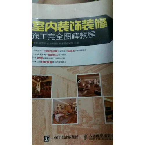 室內裝飾裝修施工圖解教程