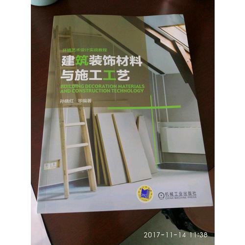 建筑裝飾材料與施工工藝