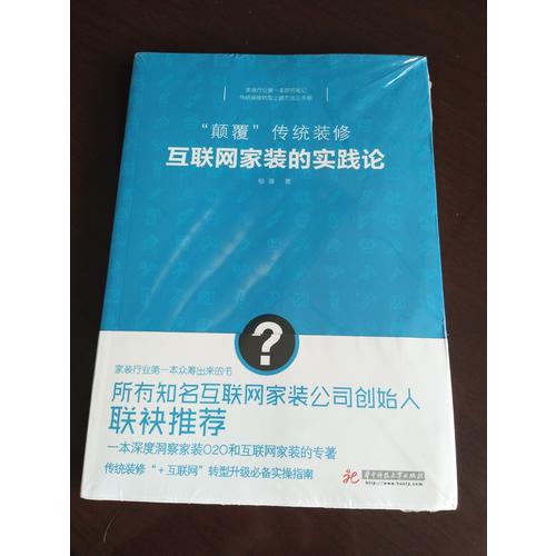 顛覆傳統裝修：互聯網家裝的實踐論