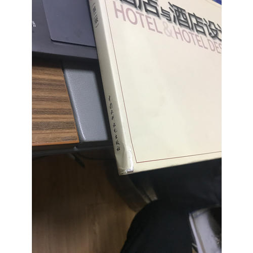 酒店與酒店設計 (第二版）