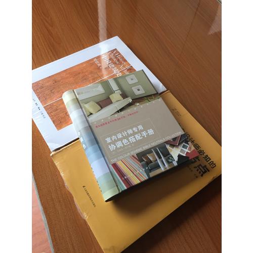 室內設計師專用協調色搭配手冊