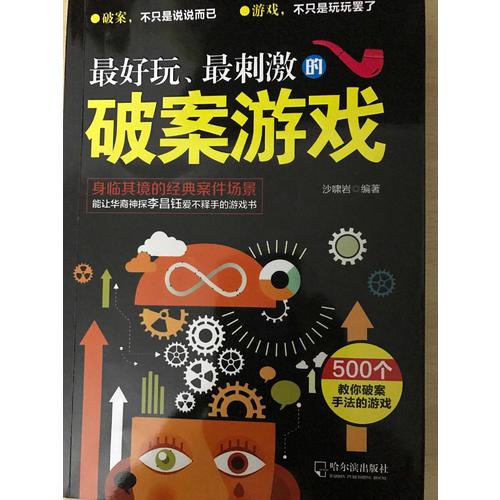 好玩、最刺激的破案游戲（思維游戲）