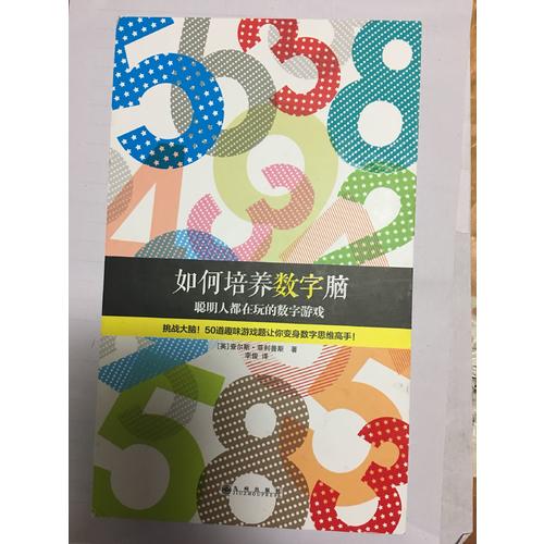 如何培養(yǎng)數(shù)字腦：聰明人都在玩的數(shù)字游戲