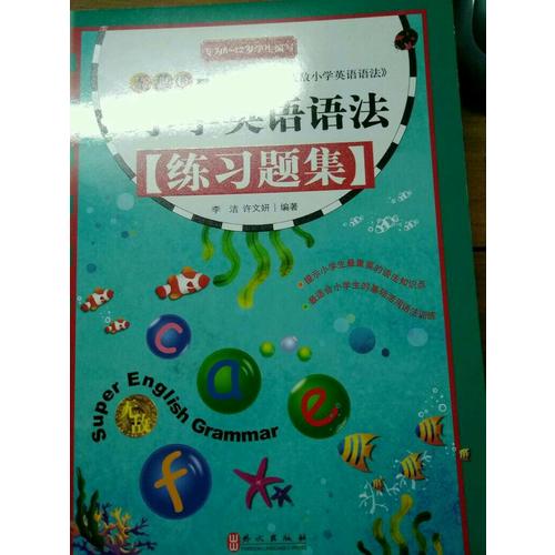 無敵小學英語語法練習題集