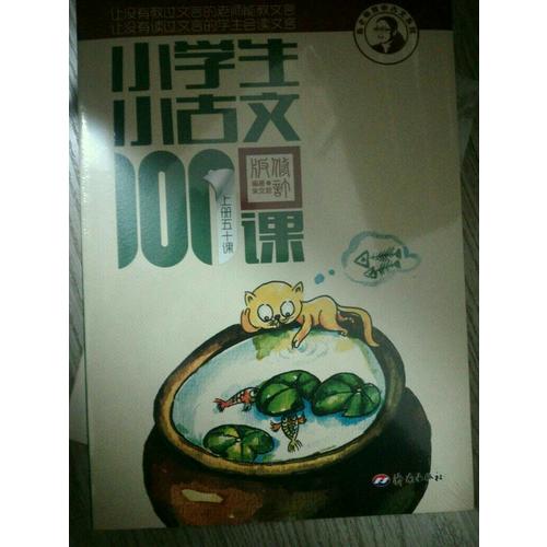 小學生小古文100課（上下）