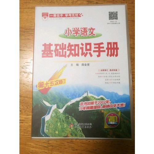 2017小學(xué)語(yǔ)文 基礎(chǔ)知識(shí)手冊(cè)