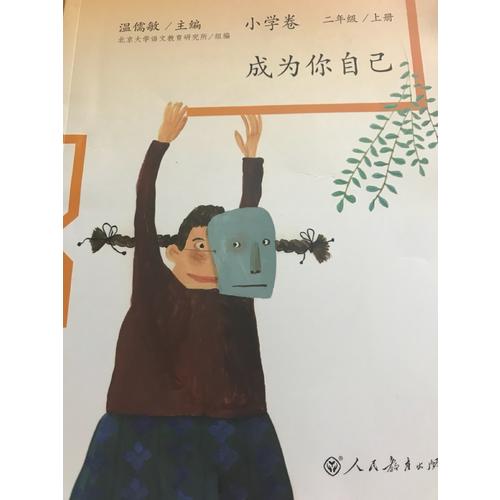 語文素養讀本 小學卷3  成為你自己