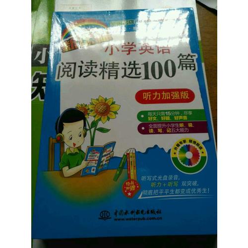 新課標小學英語閱讀精選100篇（聽力加強版）