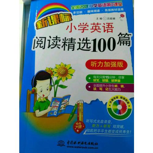 新課標小學英語閱讀精選100篇（聽力加強版）