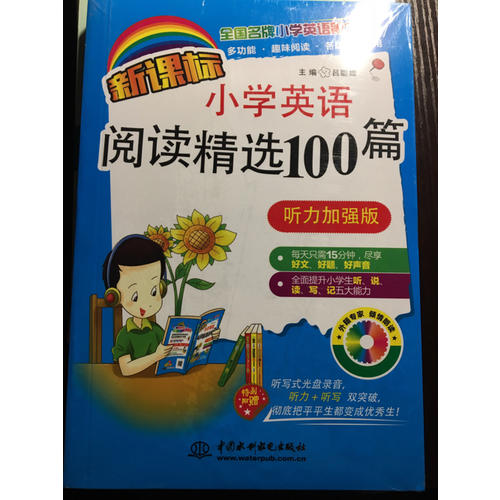 新課標小學英語閱讀精選100篇（聽力加強版）
