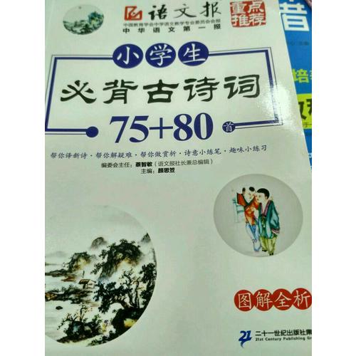 小學生必背古詩詞75+80首