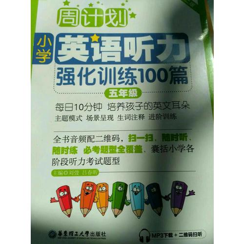 周計劃：小學(xué)英語聽力強(qiáng)化訓(xùn)練100篇（五年級）
