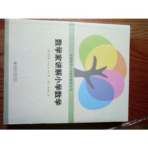 數學家講解小學數學