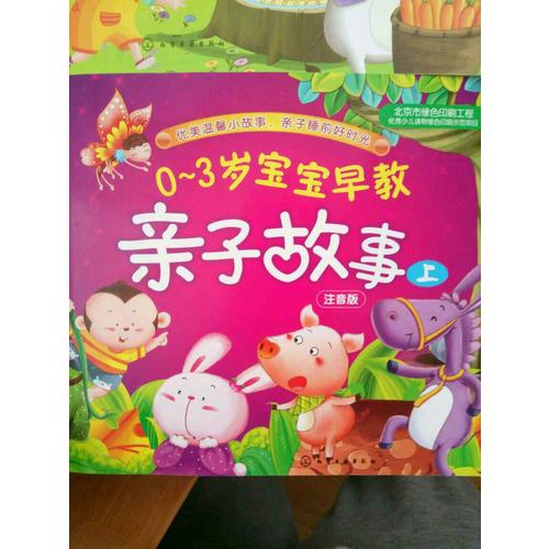 0-3歲寶寶早教親子故事(上)