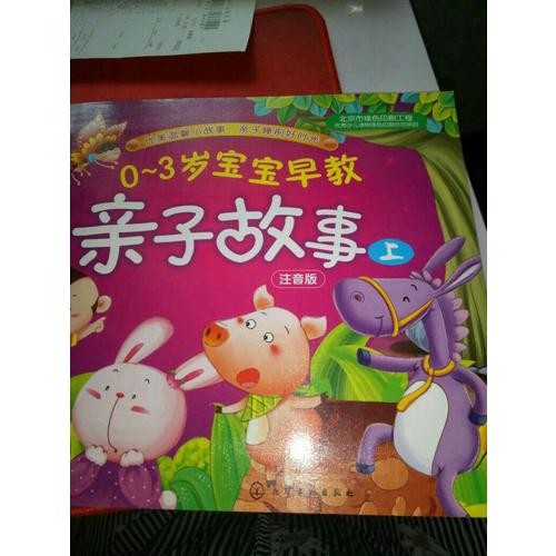 0-3歲寶寶早教親子故事(上)