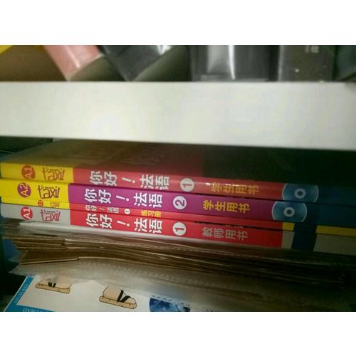 你好！法語（1）（教師用書）
