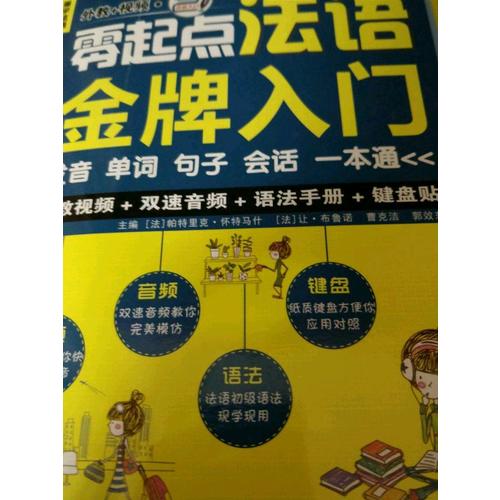 零起點法語金牌入門：發(fā)音單詞句子會話一本通