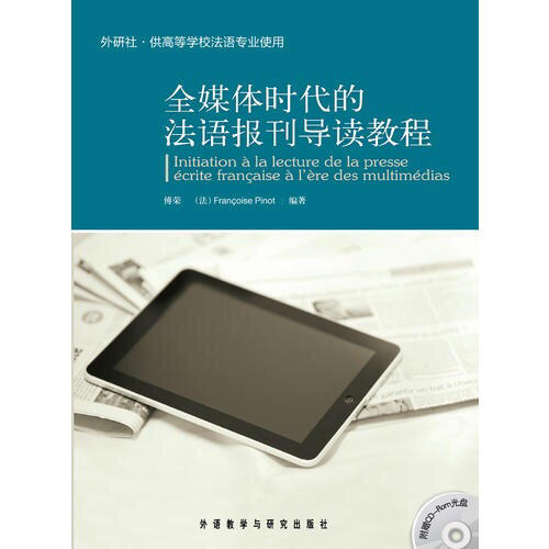 全媒體時代的法語報刊導讀教程