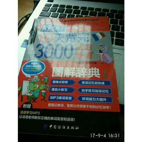 好快！10天背完3000法語(yǔ)單詞