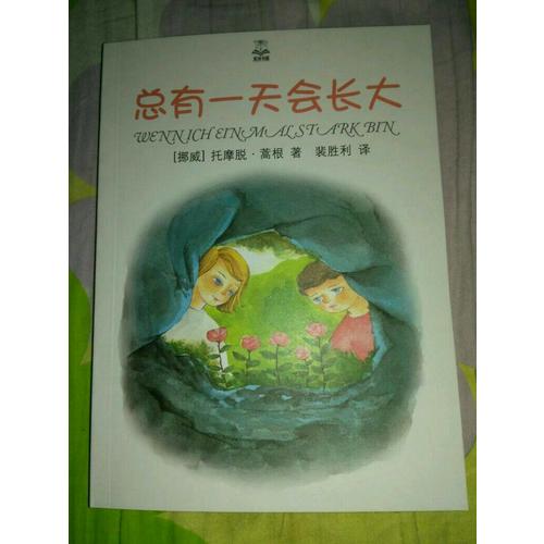 總有24小時會長大（精選版）