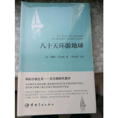 八十天環游地球